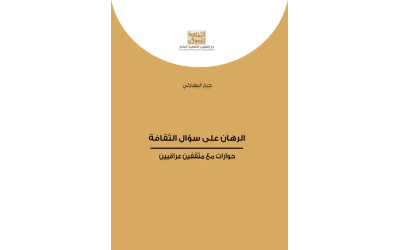 الرهان على سؤال الثقافة   5000 دينار